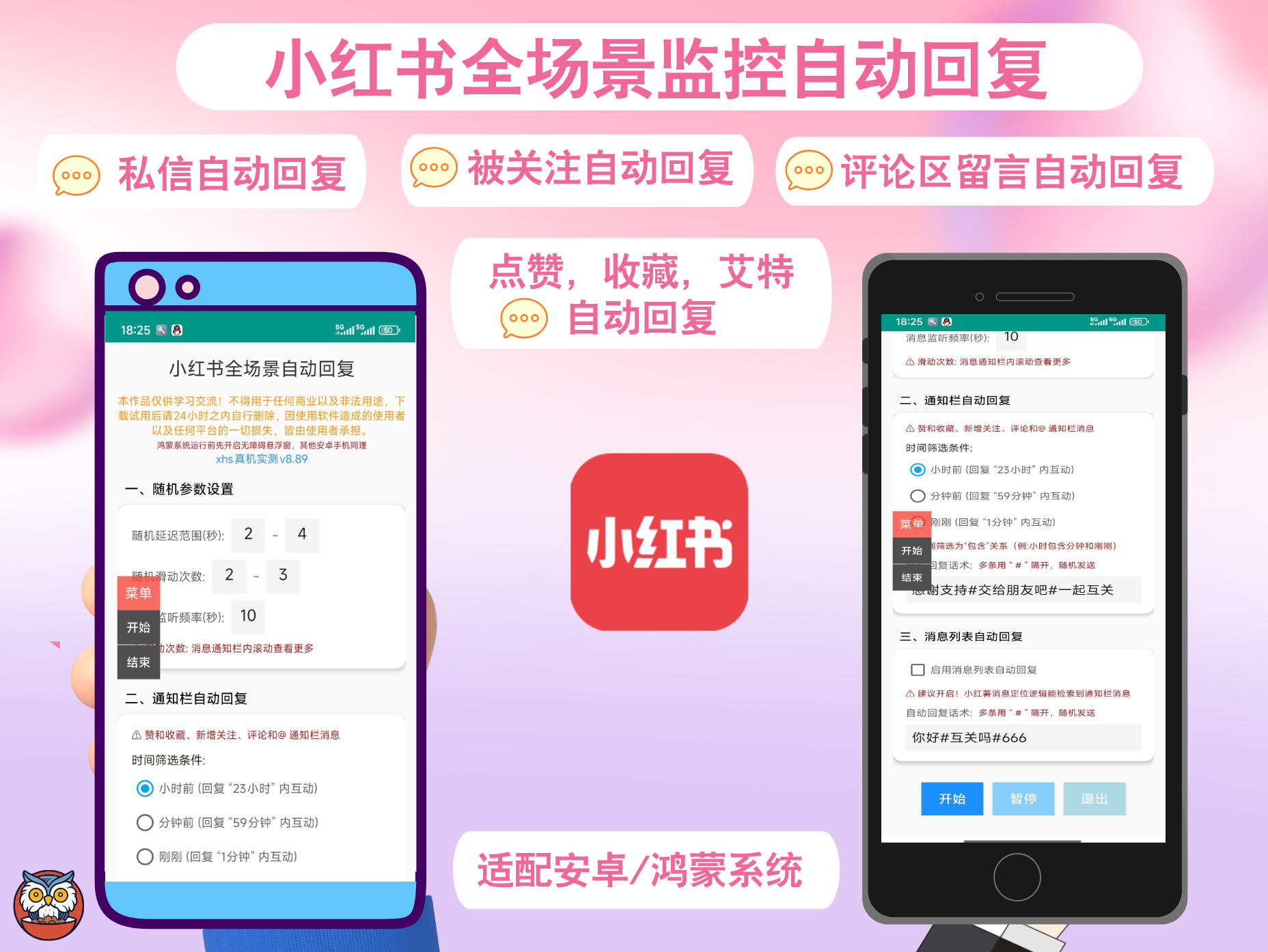 小红书全场景监控自动回复工具(正版)—私信自动回复|被关注自动回复|评论区留言自动回复|被点赞、收藏、艾特自动回复|自动检索巡回监听|安卓脚本获客软件