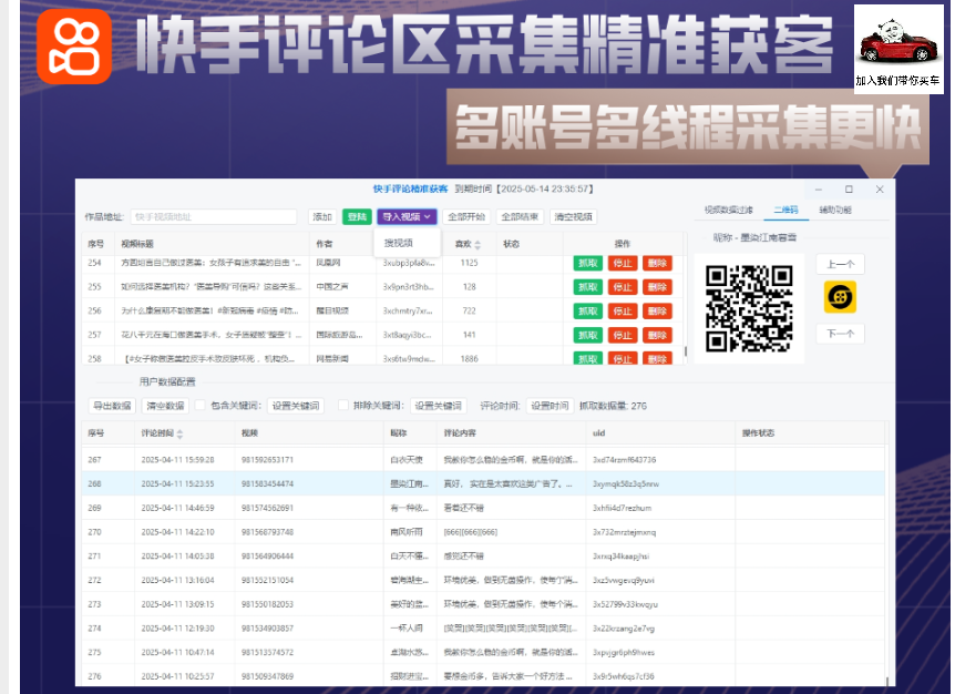快手评论区采集精准获客(正版)-多线程多账号同时采集快手视频评论区/关键词精准采集视频,采集更快更安全