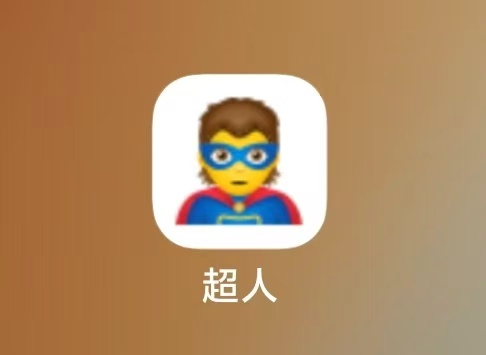 超人万粉脚本