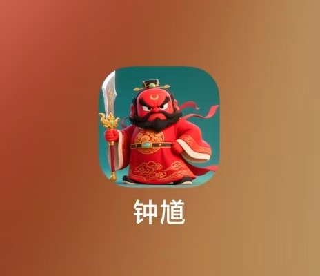 钟馗万粉脚本