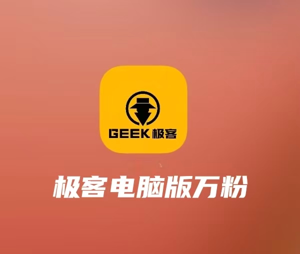 极客pc万粉电脑版